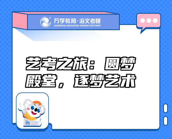 藝考之旅：圓夢(mèng)殿堂，逐夢(mèng)藝術(shù)