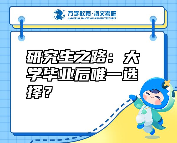 研究生之路：大學(xué)畢業(yè)后唯一選擇？