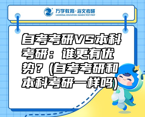 自考考研VS本科考研：誰更有優(yōu)勢？(自考考研和本科考研一樣嗎)