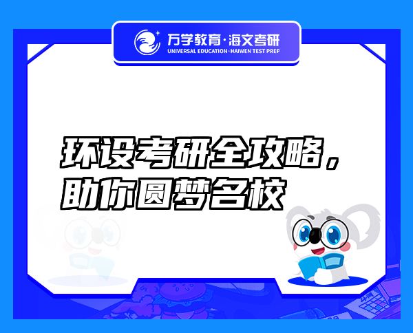 環(huán)設(shè)考研全攻略，助你圓夢(mèng)名校
