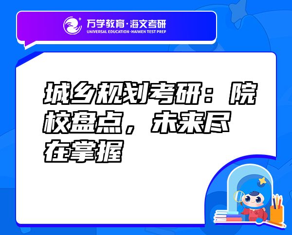 城鄉(xiāng)規(guī)劃考研：院校盤(pán)點(diǎn)，未來(lái)盡在掌握