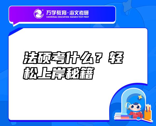 法碩考什么？輕松上岸秘籍