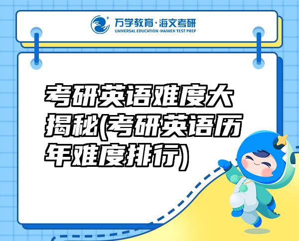 考研英語難度大揭秘(考研英語歷年難度排行)