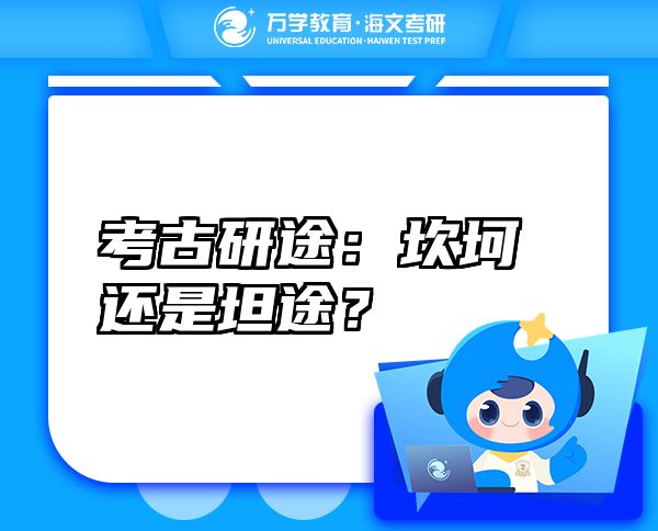 考古研途：坎坷還是坦途？
