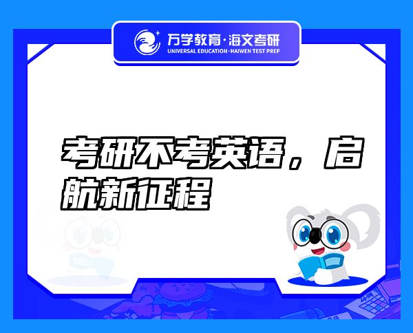 考研不考英語，啟航新征程