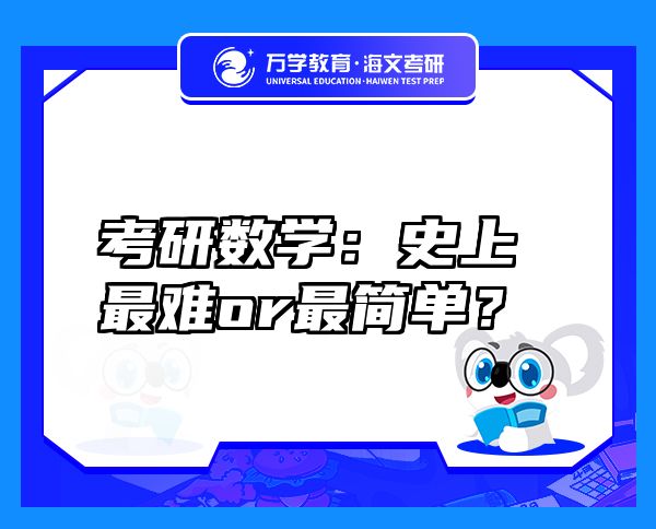 考研數(shù)學(xué)：史上最難or最簡單？