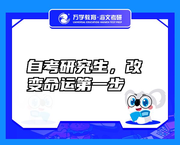 自考研究生，改變命運(yùn)第一步