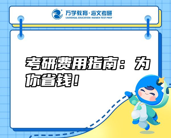 考研費(fèi)用指南：為你省錢！