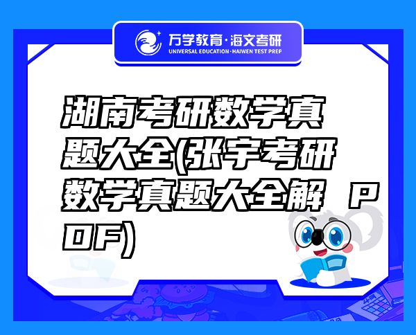 湖南考研數(shù)學真題大全(張宇考研數(shù)學真題大全解 PDF)
