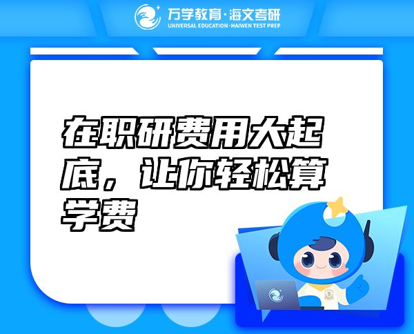 在職研費用大起底,讓你輕松算學費