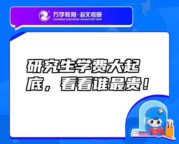 研究生學(xué)費(fèi)大起底，看看誰(shuí)最貴！