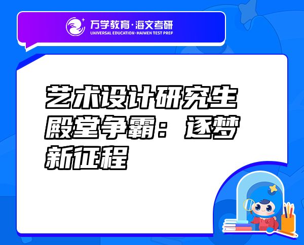 藝術(shù)設(shè)計研究生殿堂爭霸：逐夢新征程