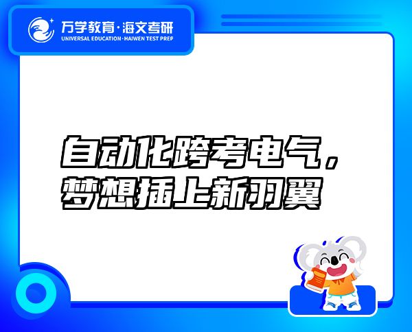 自動(dòng)化跨考電氣，夢(mèng)想插上新羽翼