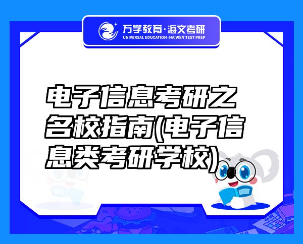 電子信息考研之名校指南(電子信息類(lèi)考研學(xué)校)