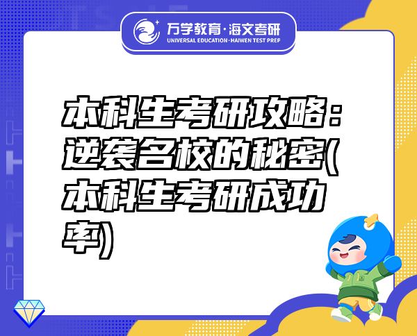 本科生考研攻略：逆襲名校的秘密(本科生考研成功率)