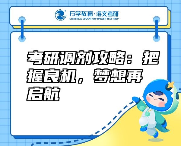 考研調(diào)劑攻略：把握良機(jī)，夢想再啟航