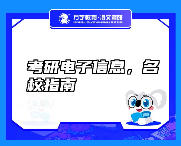考研電子信息，名校指南