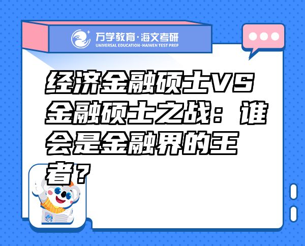 經(jīng)濟金融碩士VS金融碩士之戰(zhàn)：誰會是金融界的王者？