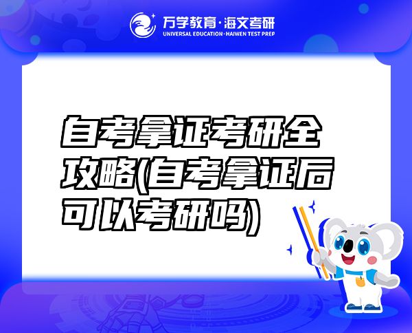 自考拿證考研全攻略(自考拿證后可以考研嗎)
