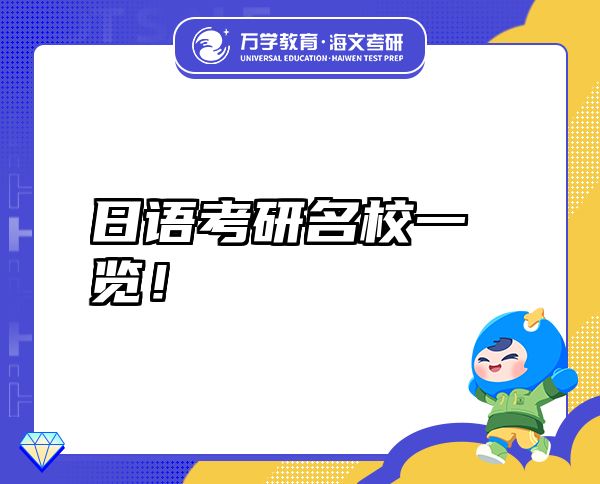 日語考研名校一覽！