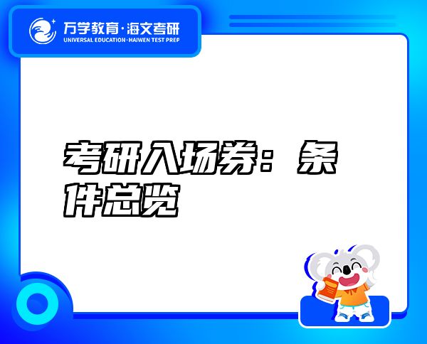 考研入場(chǎng)券：條件總覽