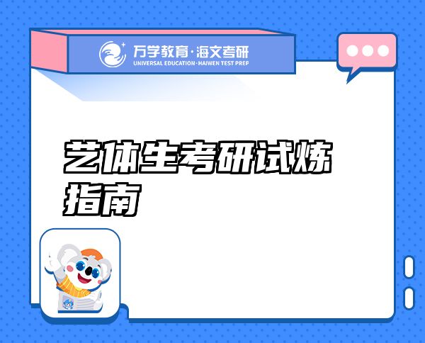 藝體生考研試煉指南