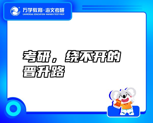 考研，繞不開的晉升路