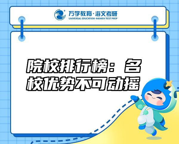 院校排行榜：名校優(yōu)勢(shì)不可動(dòng)搖