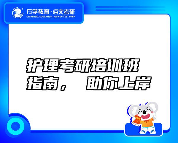 護(hù)理考研培訓(xùn)班指南， 助你上岸