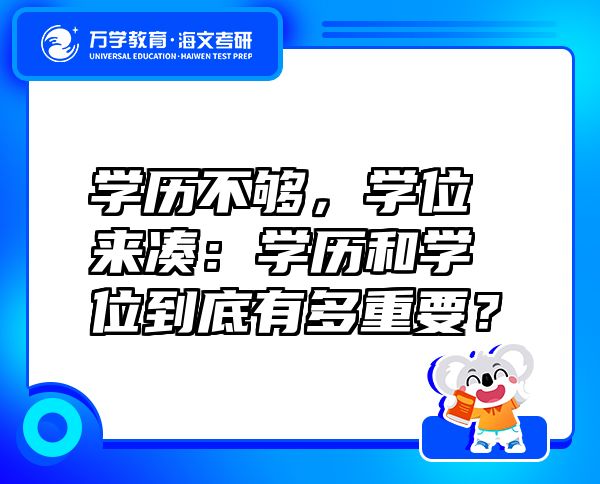 學(xué)歷不夠，學(xué)位來(lái)湊：學(xué)歷和學(xué)位到底有多重要？