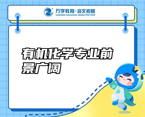 有機化學(xué)專業(yè)前景廣闊