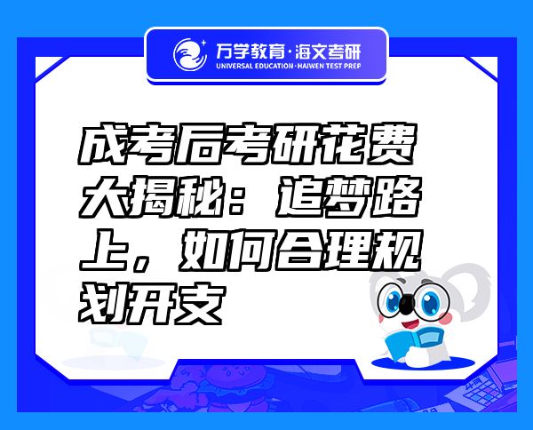 成考后考研花費大揭秘：追夢路上，如何合理規(guī)劃開支