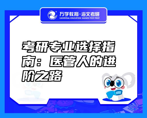 考研專業(yè)選擇指南：醫(yī)管人的進階之路