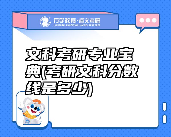 文科考研專業(yè)寶典(考研文科分數(shù)線是多少)