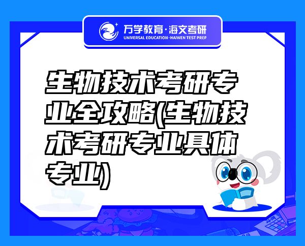 生物技術(shù)考研專業(yè)全攻略(生物技術(shù)考研專業(yè)具體專業(yè))