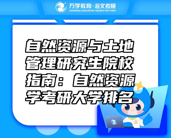 自然資源與土地管理研究生院校指南：自然資源學(xué)考研大學(xué)排名