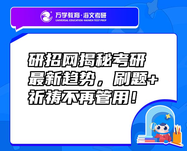 研招網(wǎng)揭秘考研最新趨勢(shì)，刷題+祈禱不再管用！