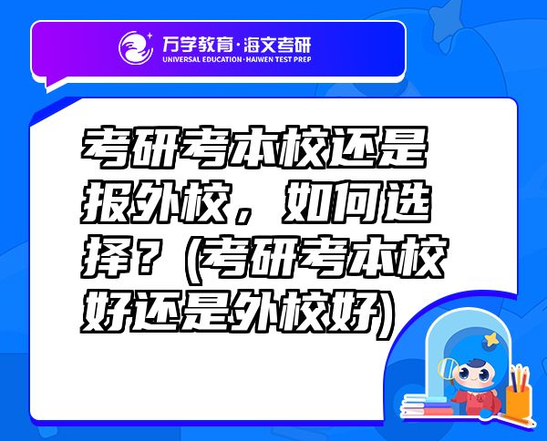 考研考本校還是報(bào)外校，如何選擇？(考研考本校好還是外校好)