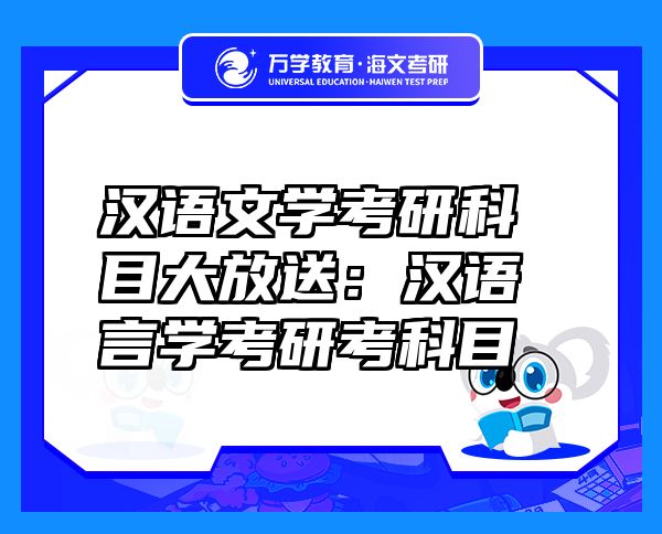 漢語文學(xué)考研科目大放送：漢語言學(xué)考研考科目