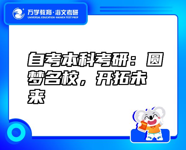 自考本科考研：圓夢名校，開拓未來