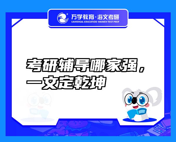 考研輔導(dǎo)哪家強(qiáng)，一文定乾坤