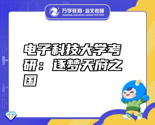 電子科技大學考研：逐夢天府之國