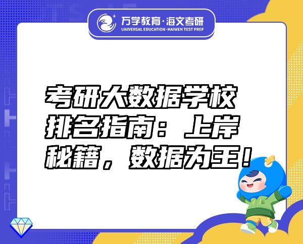 考研大數(shù)據(jù)學(xué)校排名指南：上岸秘籍，數(shù)據(jù)為王！