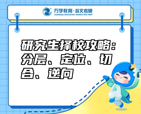 研究生擇校攻略：分層、定位、切合、逆向