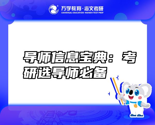 導(dǎo)師信息寶典：考研選導(dǎo)師必備