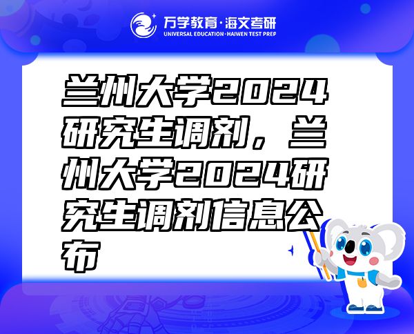 蘭州大學(xué)2024研究生調(diào)劑，蘭州大學(xué)2024研究生調(diào)劑信息公布