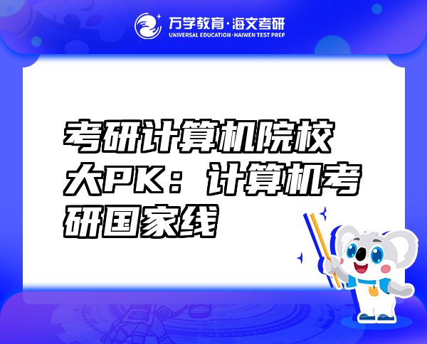考研計算機院校大PK：計算機考研國家線