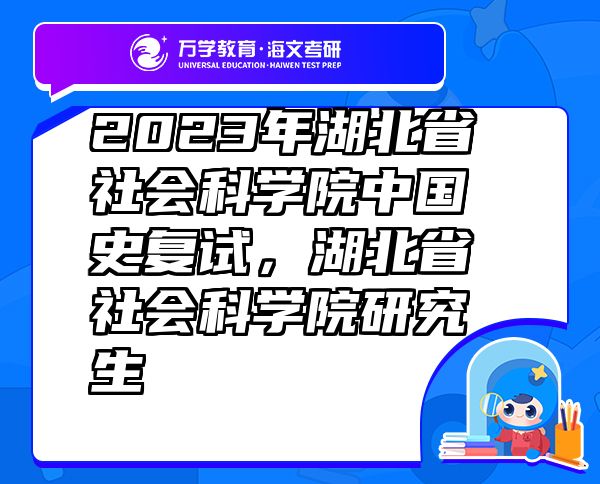 2023年湖北省社會科學(xué)院中國史復(fù)試，湖北省社會科學(xué)院研究生