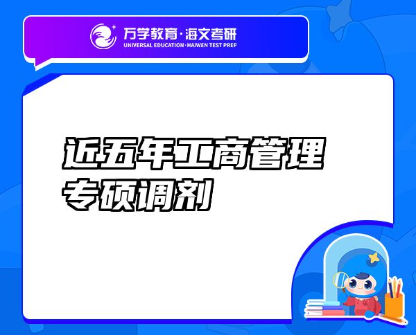 近五年工商管理專碩調(diào)劑