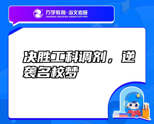 決勝工科調(diào)劑，逆襲名校夢